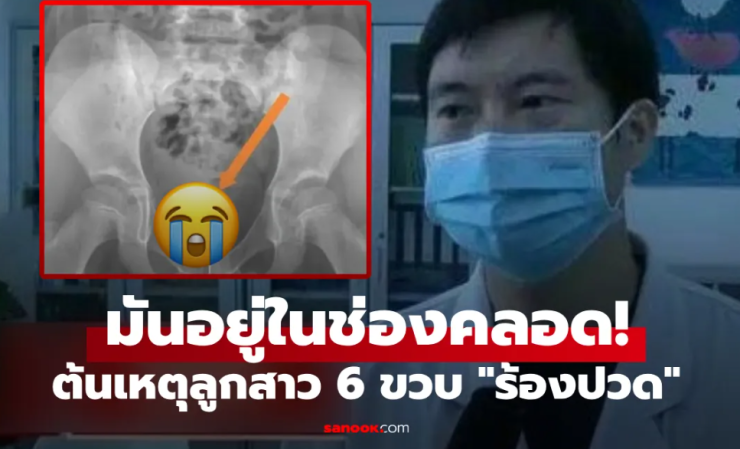 เตือนภัย เด็กสาววัย 6 ขวบ ปวดจุดซ่อนเร้น พบเครื่องประดับติดอยู่ภายใน - fahbvip