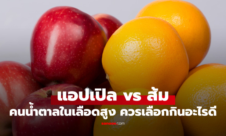 แอปเปิลหรือส้ม? ผลไม้คู่ไหนช่วยคุมน้ำตาลในเลือดได้ดีกว่า คนเบาหวานกินอันไหนไม่พุ่ง! - fahbvip