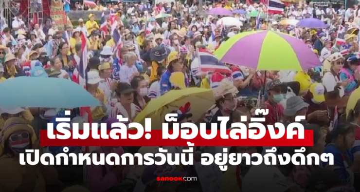 เริ่มแล้ว! ม็อบใหญ่รวมพลังแผ่นดิน ไล่นายกอิ๊ง เปิดเวทีจตุพรปิดท้าย 3 ทุ่ม - fahbvip