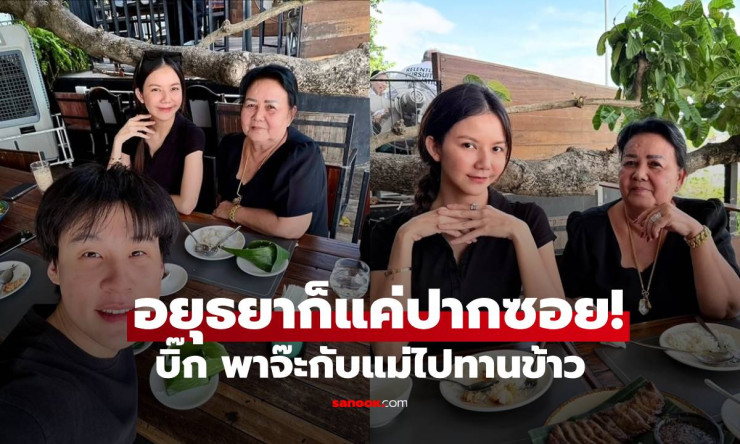 อยุธยาก็แค่ปากซอย! จ๊ะ นงผณี โพสต์ความน่ารักของ บิ๊ก อชิรพล ที่ทำใจละลาย - fahbvip
