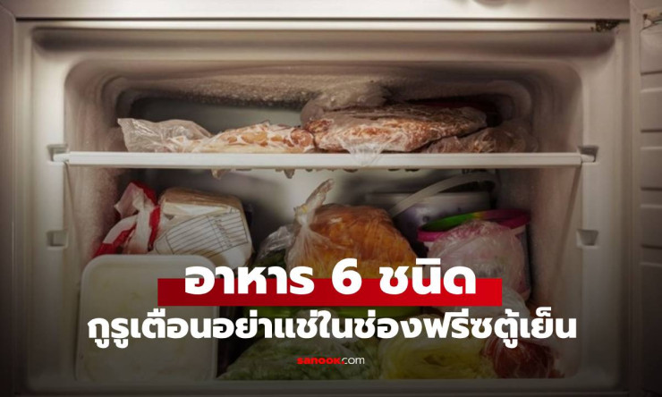 กูรูเมืองนอกเตือน! อาหาร 6 ชนิดห้ามแช่ช่องฟรีซ เสี่ยงทิ้งของกินลงถังขยะเปล่าๆ - fahbvip