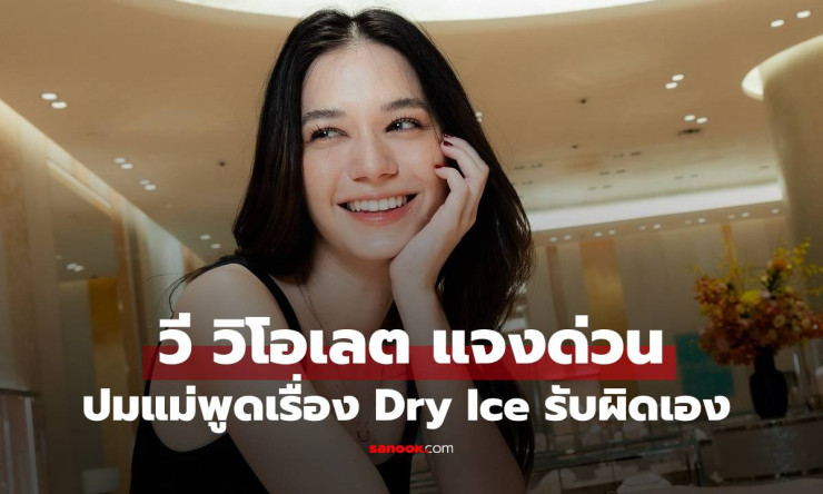 วี วิโอเลต ชี้แจงด่วน ปมคลิปคุณแม่พูดเรื่อง Dry Ice รับผิดตัดต่อข้าม ทำคนเข้าใจผิด - fahbvip