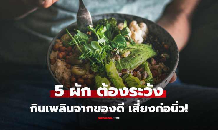 ผักยอดฮิต 5 ชนิดที่กินผิดวิธี ชีวิตเปลี่ยน! เปิดความจริงที่ต้องรู้ก่อนกินเพลิน - fahbvip