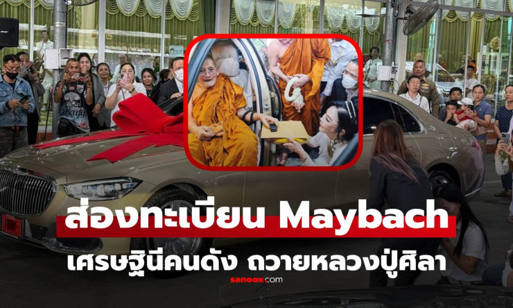 เศรษฐีนีถวายเมอร์เซเดสเมย์บัค 12 ล้าน! ส่องทะเบียน จ-3544 หลวงปู่ศิลา ลุ้นรวยงวด 16/12/68 - fahbvip