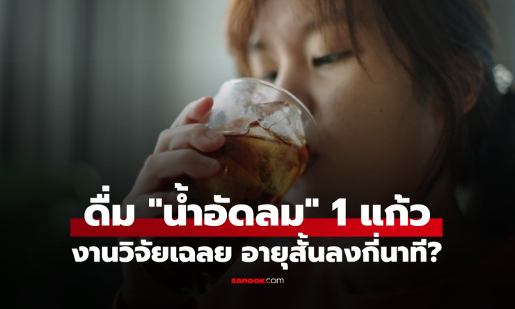 งานวิจัยเมืองนอกช็อก! ดื่มน้ำอัดลม 1 แก้ว อายุสั้นลง 10 นาที หลายคนฟังแล้วขนลุก - fahbvip