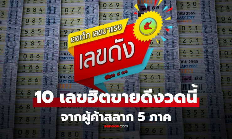 รวมเลขเด็ด 10 อันดับขายดี งวด 1 พฤศจิกายน 2568 จากผู้ค้าสลาก 5 ภาค - fahbvip