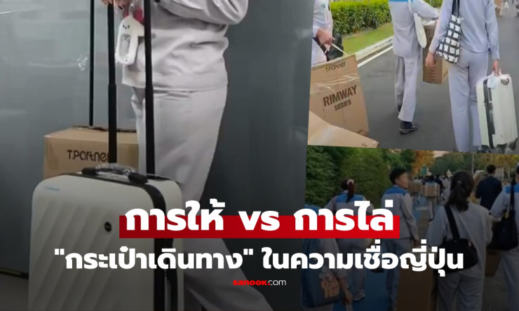 รู้ก่อนรับ! การให้กระเป๋าเดินทางในวัฒนธรรมญี่ปุ่น กับความหมายที่ไม่ใช่แค่ของขวัญธรรมดา - fahbvip