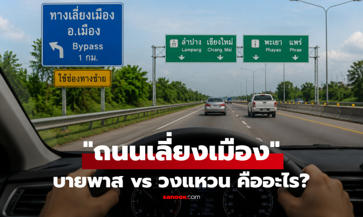 บายพาส vs ถนนวงแหวน ต่างกันตรงไหน? รู้ไว้ก่อนถนนเลี่ยงเมืองเปลี่ยนทำเลธรรมดาให้กลายเป็นเมืองใหม่ - fahbvip