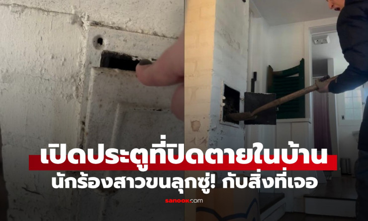 นักร้องดังแทบหัวใจวาย! เปิดประตูห้องปิดตายหลายปี เจออะไรที่พุ่งใส่มาจนต้องกรีด尖 - fahbvip