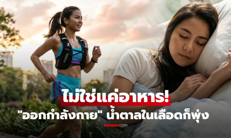 ช็อก! ออกกำลังกายยังน้ำตาลพุ่งทะลุฟ้า? 5 สาเหตุลับที่คุณไม่เคยรู้ ทำไมน้ำตาลในเลือดสูงแบบไม่รู้ตัว - fahbvip