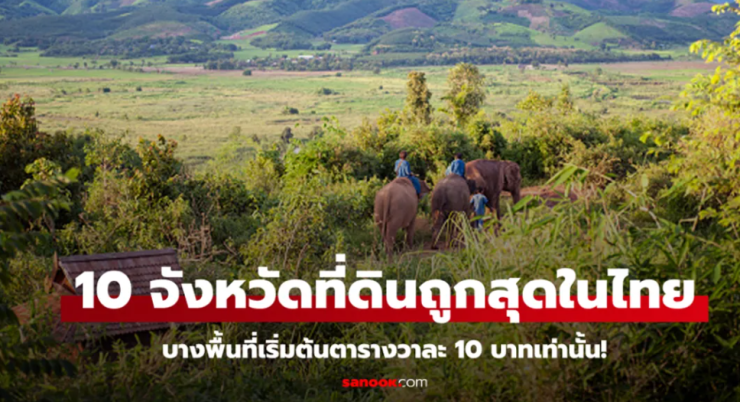 10 อันดับจังหวัดที่ดินถูกสุดในประเทศไทย ราคาประเมินเริ่มต้นเพียงตารางวาละ 10 บาท! - fahbvip