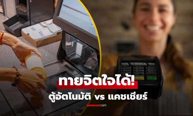 ช็อกเลย! เลือกจ่ายตู้หรือแคชเชียร์? จิตวิทยาเผยนิสัยนี้บอกความเหงาในใจคุณชัดเจนสุดๆ - fahbvip