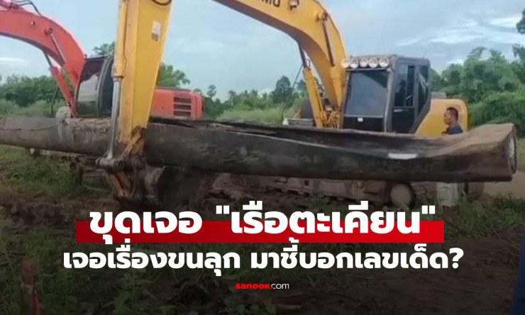 ฮือฮา! พบ “เรือตะเคียน” คาดอายุกว่า 200 ปี ผู้หญิงชุดไทยนั่งกลางลำเรือ ชี้บอกเลขเด็ด? - fahbvip
