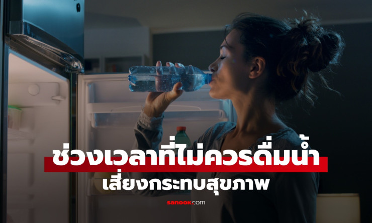 ???? อย่าดื่มน้ำตอนนี้เด็ดขาด! ช่วงเวลาเสี่ยงทำลายสุขภาพ หมอเตือนหนัก+2วิธีแก้คอแห้งแบบฉลาด - fahbvip