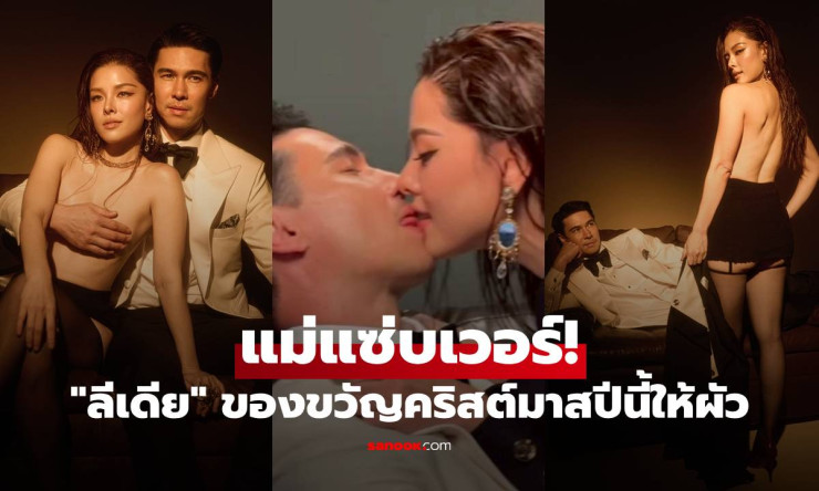 ลีเดีย ของขวัญคริสต์มาสปีนี้ให้ผัว แมทธิว แซ่บจนตาค้าง! - fahbvip