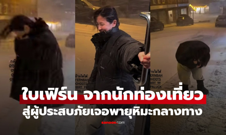 ใบเฟิร์นสู้ชีวิตทริปออสโล! จากชิลหิมะขาวกลายผู้ประสบภัยพายุถล่มหนัก - fahbvip