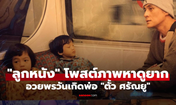 ลูกหนัง ศีตลา โพสต์ภาพหาดูยาก อวยพรวันเกิดพ่อ ตั้ว ศรัณยู - fahbvip
