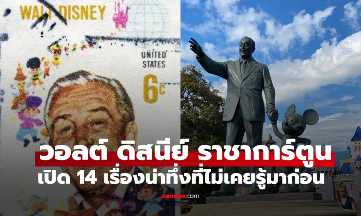 14 เรื่องลับๆ ของวอลต์ ดิสนีย์ ราชาการ์ตูนโลกที่คุณอาจไม่เคยรู้มาก่อน - fahbvip