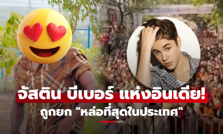 หล่อสะเทือนโลก! หนุ่มอินเดียหน้าคล้ายจัสติน บีเบอร์ คว้าแชมป์หล่อที่สุด 2026 ไวรัลกระจาย สาวๆ กรี๊ดแ - fahbvip