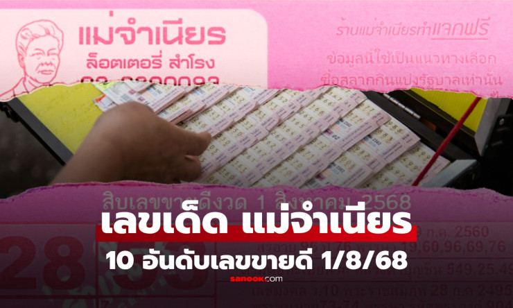 10 อันดับเลขขายดี หวยแม่จำเนียร งวด 1 สิงหาคม 2568 เลขเด็ดมาแรงที่คอหวยไม่ควรพลาด - fahbvip
