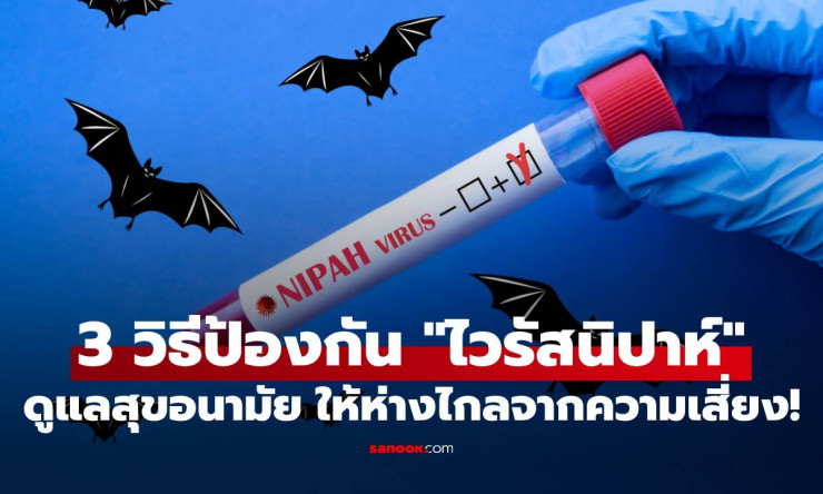 3 วิธีสกัดไวรัสนิปาห์ไม่ให้เข้าตัว! ล้างมือ-เลี่ยงผลไม้รอยกัด-ห้ามจับค้างคาว ปลอดภัยหายห่วง - fahbvip