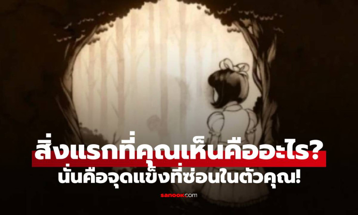 สิ่งแรกที่คุณเห็นในภาพนี้คืออะไร? ค้นพบจุดแข็งที่ซ่อนอยู่ในตัวคุณ! - fahbvip