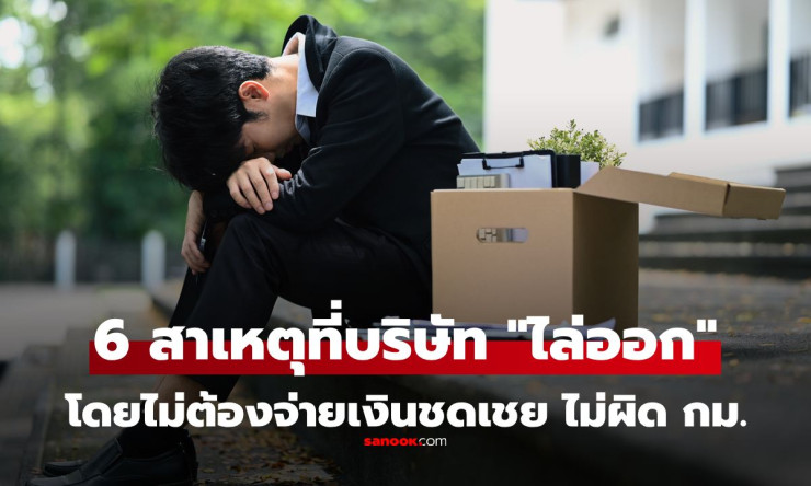 ระวังให้ดี! 6 เหตุผลที่นายจ้างเลิกจ้าง-ไล่ออกได้ทันที ไม่ต้องจ่ายเงินชดเชย - fahbvip