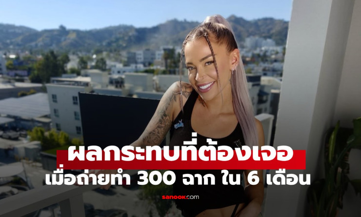 ดาราหนังผู้ใหญ่ถ่าย 300 ฉากใน 6 เดือน เผยผลกระทบร่างกายที่ต้องเจอหนักมาก - fahbvip
