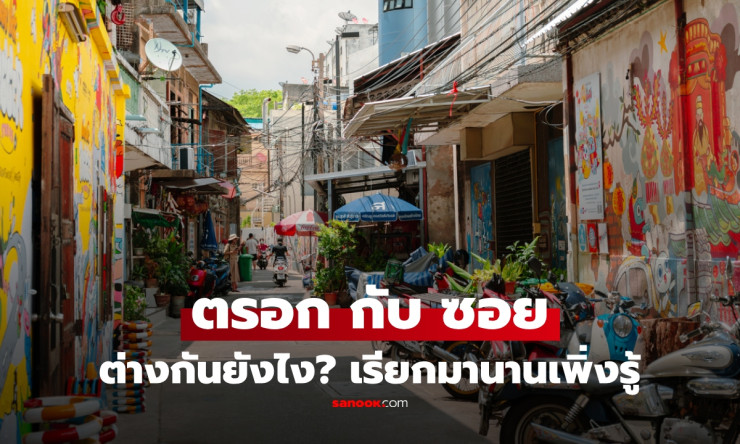 เปิดคำตอบชัด ๆ! “ตรอก” กับ “ซอย” ต่างกันอย่างไร ใช้ความกว้างวัดจริงหรือไม่?