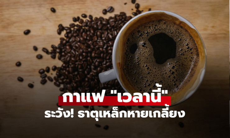คอกาแฟระวัง! ดื่มผิดเวลา ธาตุเหล็กหายวับ ผู้หญิงเสี่ยงหน้ามืดใจสั่น กูรูญี่ปุ่นเตือนด่วน - fahbvip