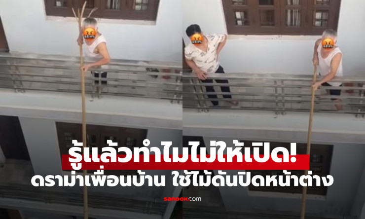 แฉเพื่อนบ้าน! ใช้ไม้ยาวดันหน้าต่างไม่ให้เปิด แต่รู้ต้นตอสงสารไม่ลง ชาวเน็ตแห่ย้ายทีม - fahbvip