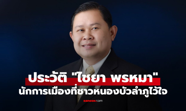 ไชยา พรหมา ส.ส.ขวัญใจชาวหนองบัวลำภู กับเส้นทางการเมืองยาวนานกว่า 30 ปี - fahbvip