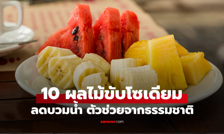10 ผลไม้ลดบวมน้ำ ตัวช่วยขับโซเดียมจากธรรมชาติ คนชอบกินรสจัดต้องจัด! - fahbvip
