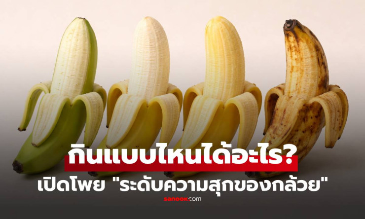 เปิดโพยความลับ 4 ระดับความสุกของกล้วย! กินแบบไหนได้อะไร ดิบ-ห่าม-สุก-งอม ต่างกันชาติ - fahbvip