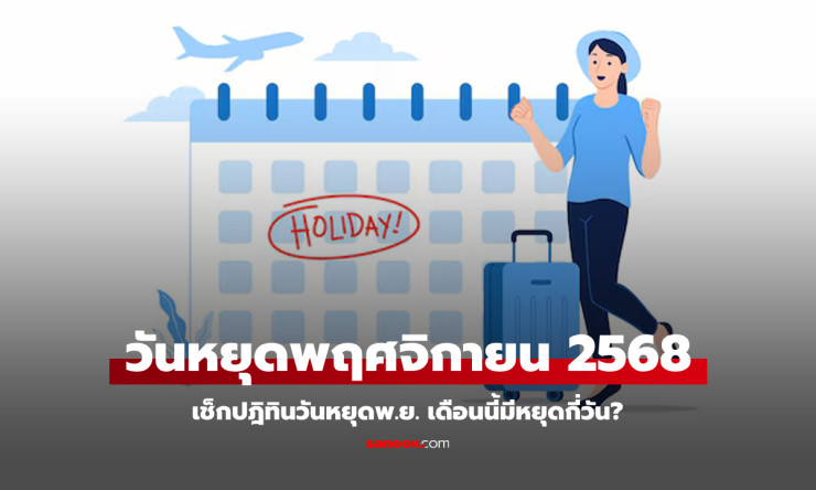 พฤศจิกายน 2568 ไม่มีวันหยุดราชการ แต่มีวันลอยกระทงและวันหยุดสุดสัปดาห์ - fahbvip