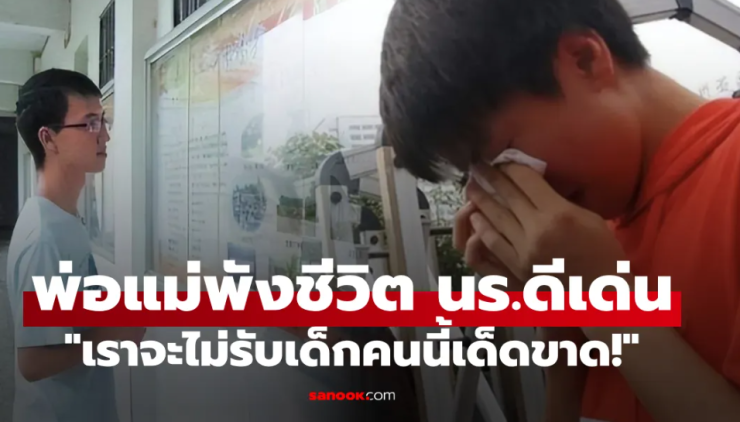 นร.ดีเด่น คะแนนสอบอันดับ 1 แต่ทุกมหาลัยชั้นนำปฏิเสธ เหตุผลช็อก พ่อแม่รังแกฉัน! - fahbvip