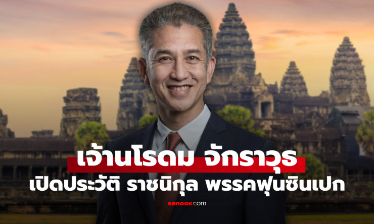นโรดม จักราวุธ ผู้นำพรรคฟุนซินเปก พระโอรสแห่งราชวงศ์กัมพูชา ที่จีนให้ความสำคัญ - fahbvip