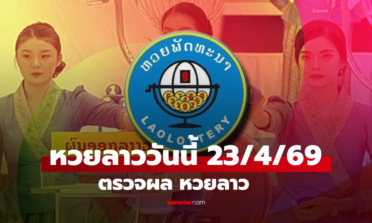 หวยลาว 23 เมษายน 2569 ออกมาแล้ว! เลข 6 ตัว 992179 คุณถูกหรือเปล่า? - fahbvip