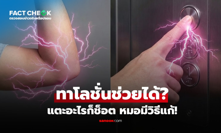 ช็อตดังไฟฟ้าสถิตเปรี๊ยะ หมอเฉลยทาโลชั่นช่วยลดไฟฟ้าสถิตได้จริงหรือ? - fahbvip