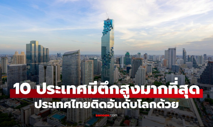 ช็อก! ไทยติดท็อป 10 ประเทศตึกระฟ้าสูงลิ่วฟ้า ใครจะไปเชื่อ?! จีนนำโด่งแซงทุกชาติ - fahbvip