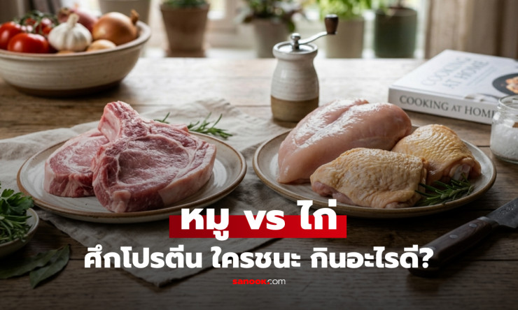 หมู vs ไก่ ใครโปรตีนสูงกว่ากัน? เปิดตัวเลข 100 กรัม พร้อมวิธีเลือกกินให้คุ้มและดีต่อสุขภาพ
