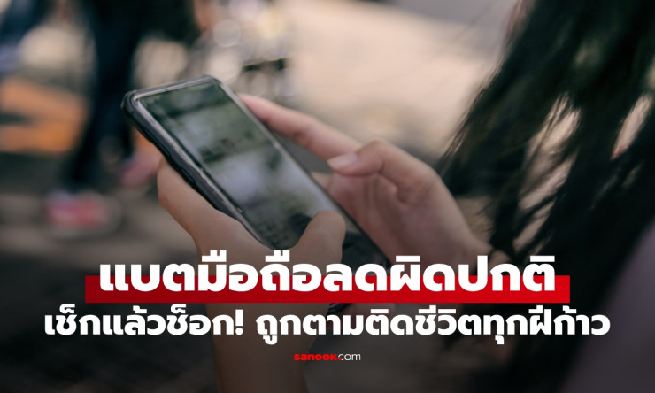 สาวเอะใจแบตโทรศัพท์ลดผิดปกติ ช็อกที่แท้ถูกชายคนหนึ่งตามติดชีวิตทุกฝีก้าว - fahbvip