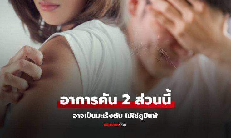ควรระวัง! ร่างกายมีอาการคัน 2 ส่วนนี้ อาจเป็นสัญญาณของมะเร็งตับ ไม่ใช่อาการแพ้ - fahbvip