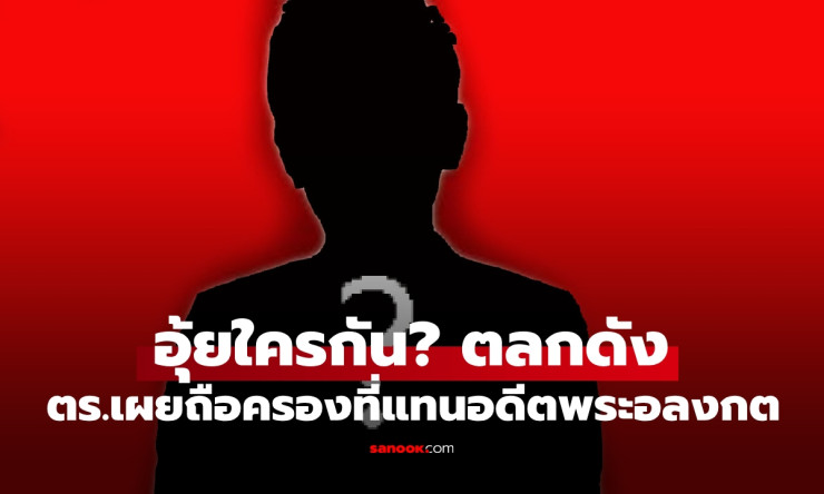 เปิดคำใบ้ตลกชื่อดังถือครองที่ดินแทนอดีตพระอลงกต ใครกันแน่ที่อยู่เบื้องหลังเรื่องนี้? - fahbvip