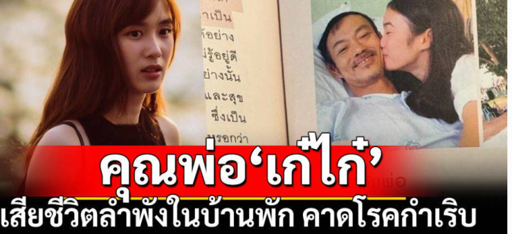 เก๋ไก๋ สไลเดอร์ พ่อเสียชีวิตกะทันหันในบ้านพัก - fahbvip