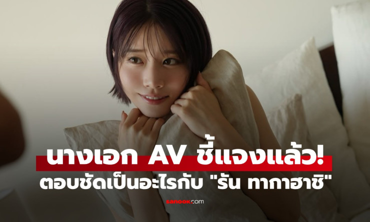 นางเอก AV เคลื่อนไหวแล้ว! ตอบชัดสัมพันธ์กับ รัน ทากาฮาชิ เทพบุตรลูกยางญี่ปุ่น - fahbvip