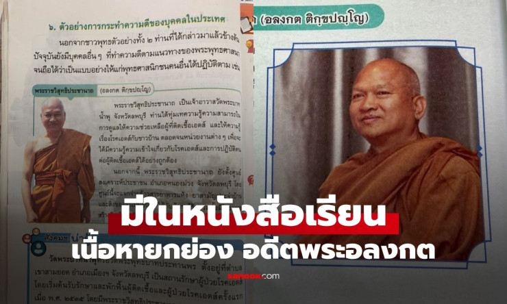 สพฐ. สั่งถอดเนื้อหา ‘หลวงพ่ออลงกต’ อดีตพระชาวพุทธตัวอย่าง จากหนังสือเรียน ป.5 หลังเกิดข้อถกเถียง - fahbvip