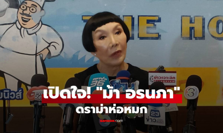 ม้า อรนภา เปิดใจปมดราม่าห่อหมก! ยันไม่แพง ใช้วัตถุดิบดีสุด ตอบชัดทำไมไม่สืบคนแจ้ง ยิ้มรับออเดอร์ถล่ม - fahbvip