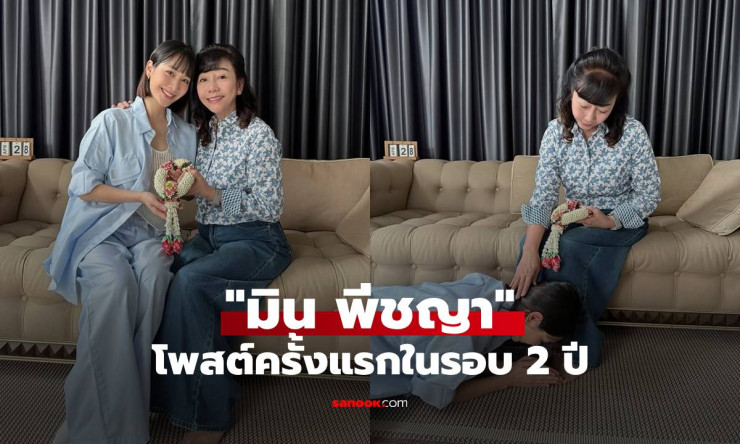 ฮือฮา! มิน พีชญา กลับมาโพสต์ IG ครั้งแรก 2 ปี ก้มกราบแม่สุดซึ้ง วันเกิด 37 อบอุ่นน้ำตาซึม - fahbvip