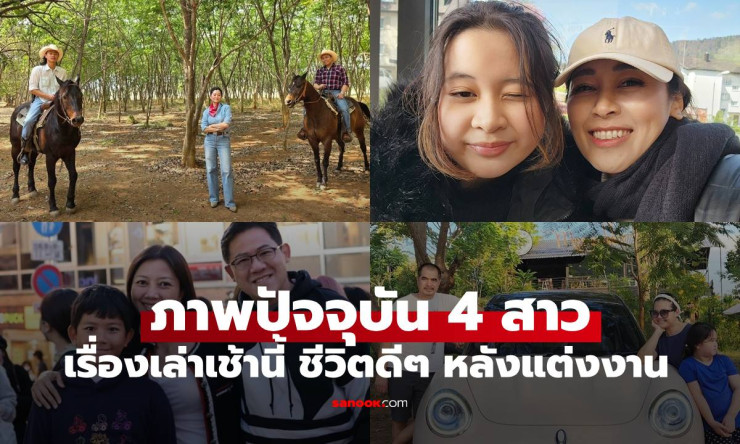 ช็อก! 4 สาวพิธีกร เรื่องเล่าเช้านี้ หลังแต่งงาน ชีวิตพุ่งทะยาน ดีเวอร์ทุกคน สวย ลูกหล่อ รวยด้วย! - fahbvip